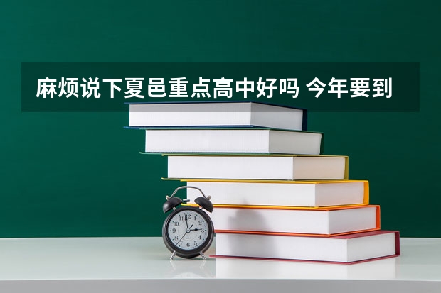 麻烦说下夏邑重点高中好吗 今年要到那去上学还不怎么了解  我虞城的