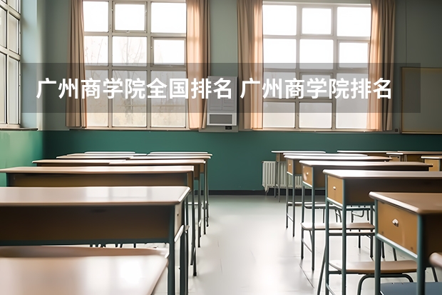 广州商学院全国排名 广州商学院排名