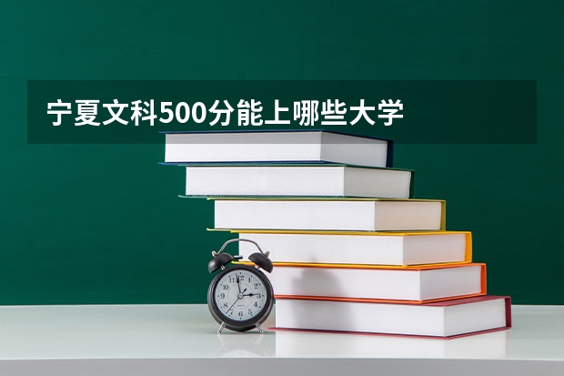 宁夏文科500分能上哪些大学