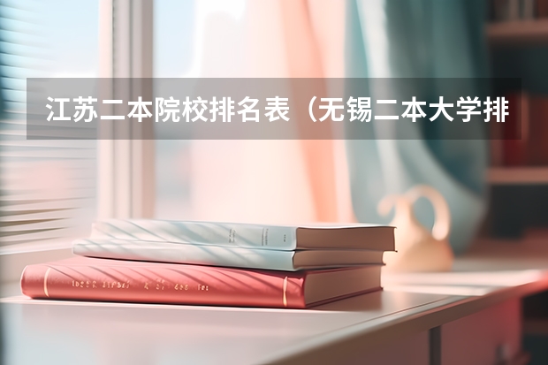 江苏二本院校排名表（无锡二本大学排名）