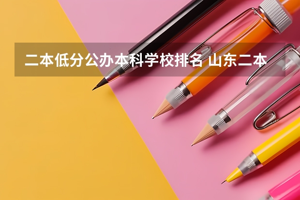 二本低分公办本科学校排名 山东二本公办大学排名及分数线