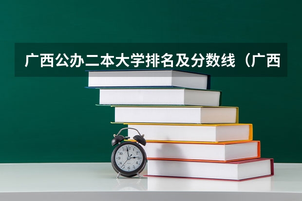 广西公办二本大学排名及分数线（广西省二本大学排名及分数线）