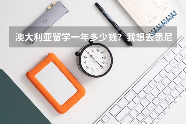 澳大利亚留学一年多少钱？我想去悉尼留学，会不会很贵？