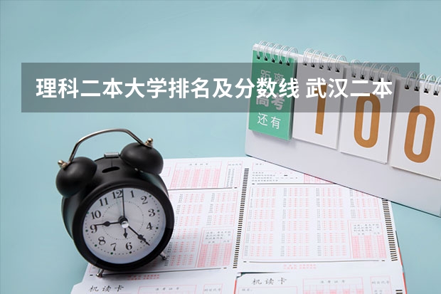 理科二本大学排名及分数线 武汉二本大学排名及分数线理科