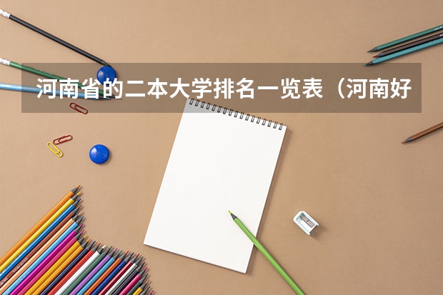 河南省的二本大学排名一览表（河南好的二本院校排名）