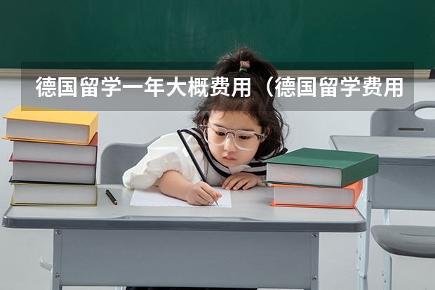 德国留学一年大概费用（德国留学费用一览表）