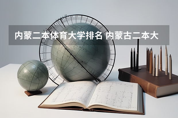 内蒙二本体育大学排名 内蒙古二本大学排名及分数线