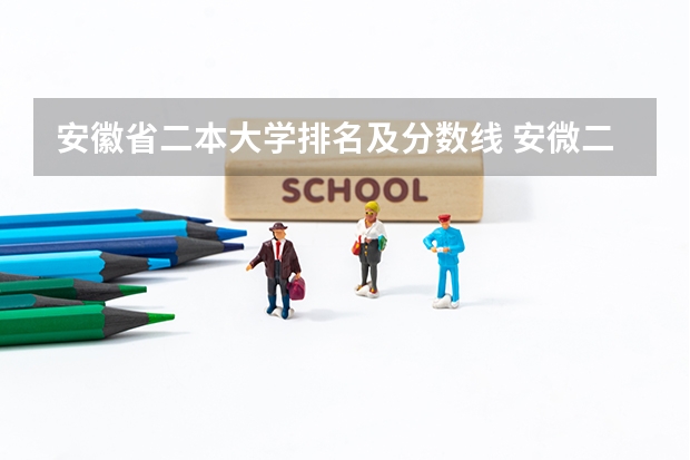 安徽省二本大学排名及分数线 安微二本大学排名榜及分数线