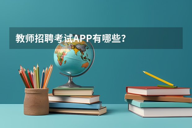 教师招聘考试APP有哪些？