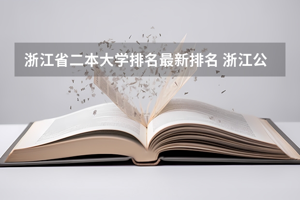 浙江省二本大学排名最新排名 浙江公办二本大学排名一览表