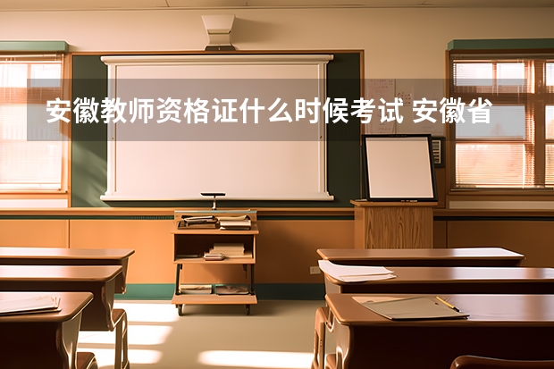 安徽教师资格证什么时候考试 安徽省教师资格证考试2023报名时间