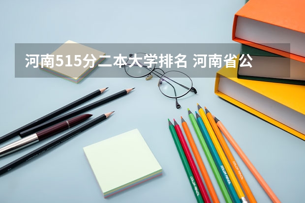 河南515分二本大学排名 河南省公办二本院校排名