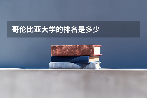 哥伦比亚大学的排名是多少