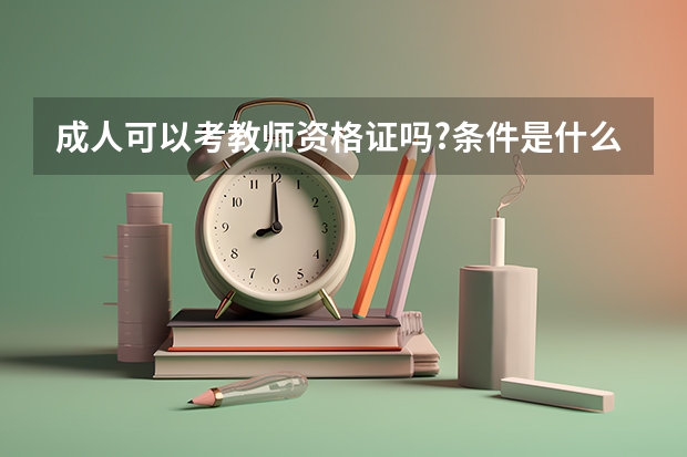 成人可以考教师资格证吗?条件是什么