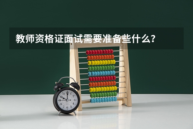 教师资格证面试需要准备些什么？