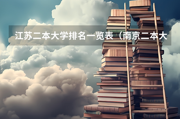 江苏二本大学排名一览表（南京二本大学名单排名）