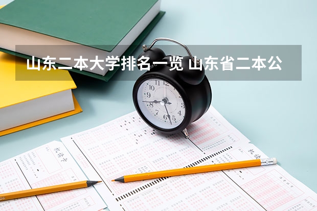 山东二本大学排名一览 山东省二本公办大学排名及分数线