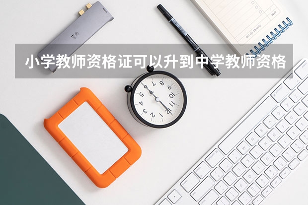 小学教师资格证可以升到中学教师资格证吗？要考吗？？