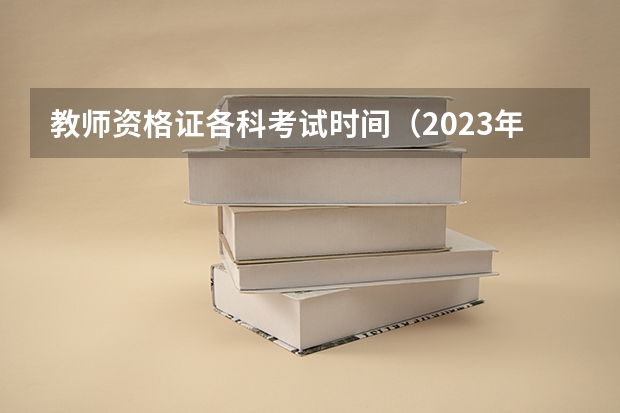 教师资格证各科考试时间（2023年徐州新沂市第三中学面向毕业生公开招聘教师公告？）