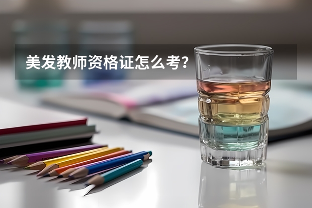 美发教师资格证怎么考？