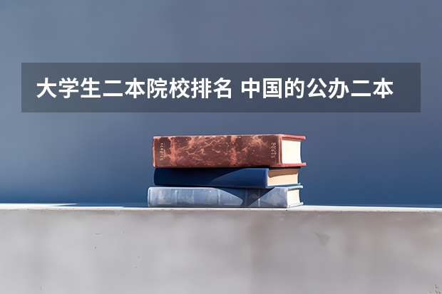 大学生二本院校排名 中国的公办二本大学排名