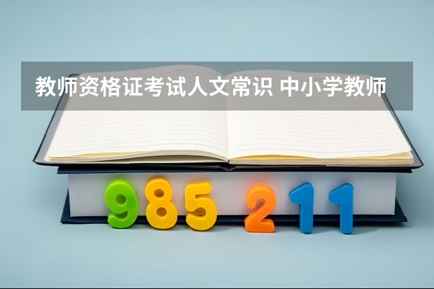 教师资格证考试人文常识 中小学教师资格证《综合素质》考前训练：文学常识