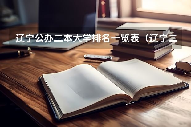 辽宁公办二本大学排名一览表（辽宁二本公办大学排名及分数线）