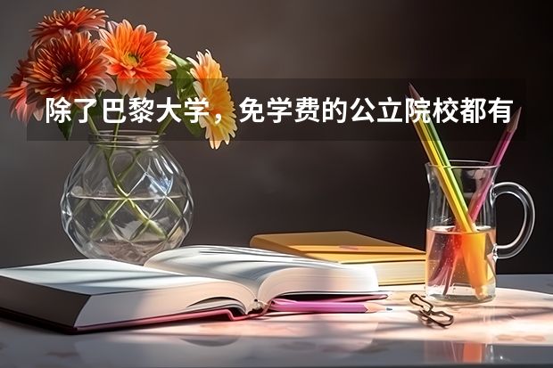 除了巴黎大学，免学费的公立院校都有哪些呢？