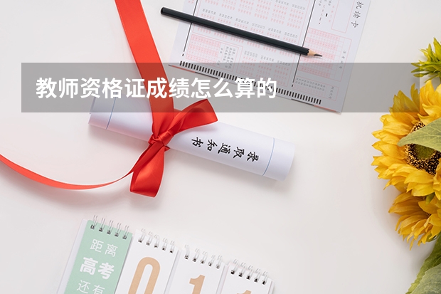 教师资格证成绩怎么算的