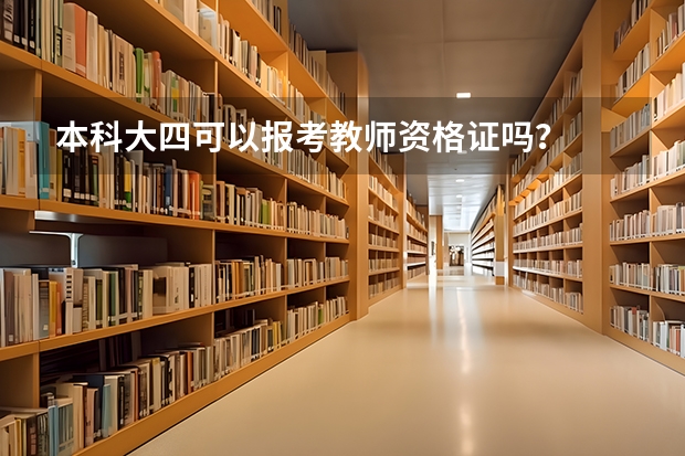 本科大四可以报考教师资格证吗？