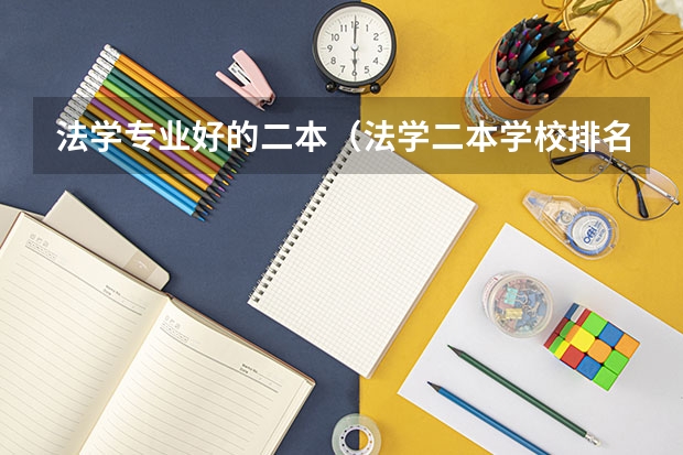 法学专业好的二本（法学二本学校排名）