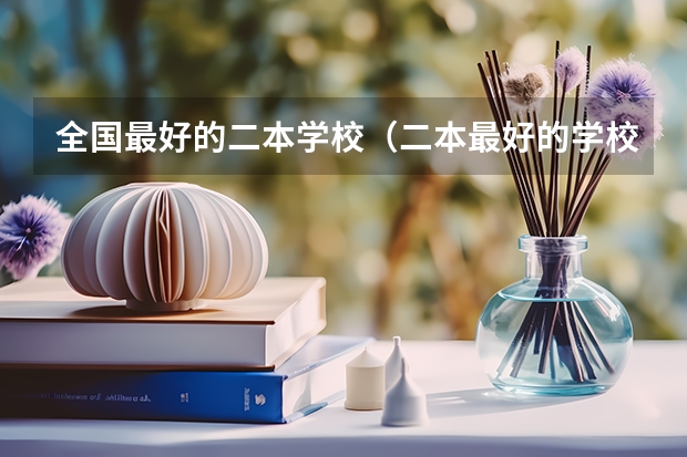 全国最好的二本学校（二本最好的学校排名）