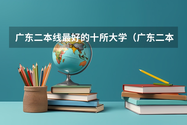 广东二本线最好的十所大学（广东二本大学排行榜及分数线）