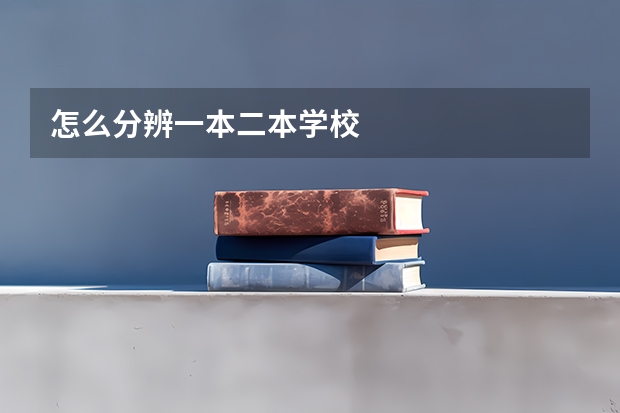 怎么分辨一本二本学校