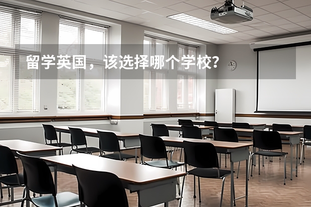 留学英国，该选择哪个学校？