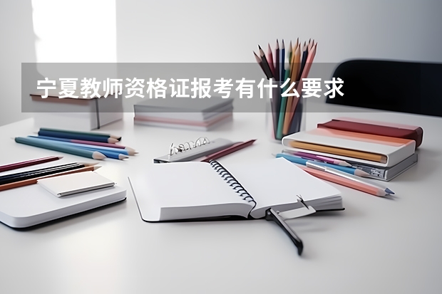 宁夏教师资格证报考有什么要求