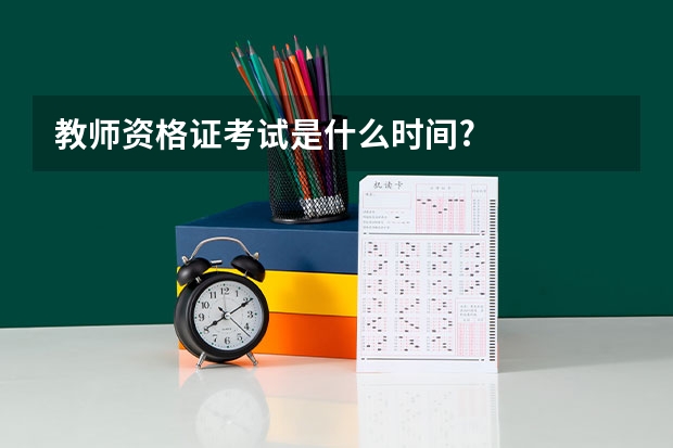 教师资格证考试是什么时间?