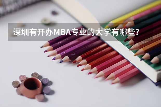 深圳有开办MBA专业的大学有哪些？