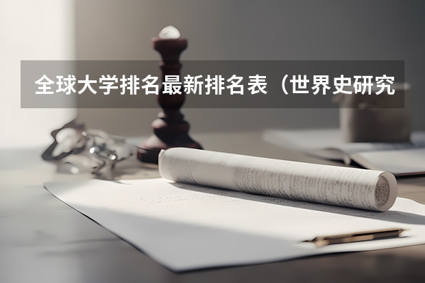 全球大学排名最新排名表（世界史研究生院校排名）