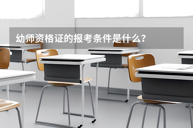 幼师资格证的报考条件是什么？