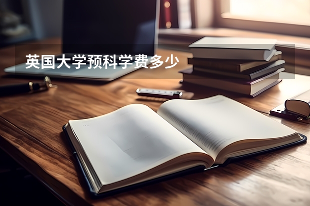 英国大学预科学费多少