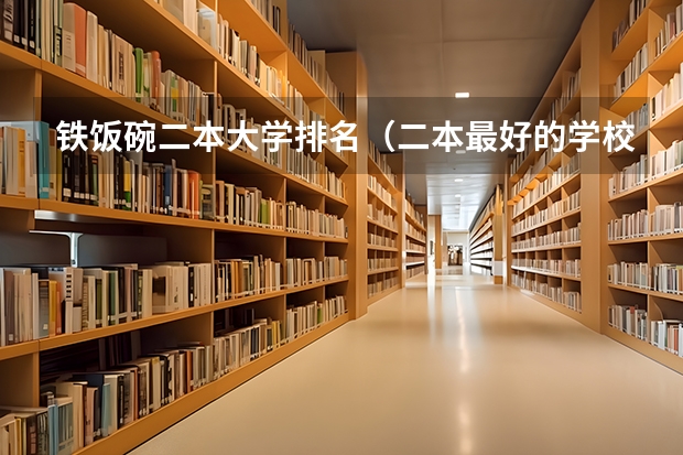 铁饭碗二本大学排名（二本最好的学校排名）