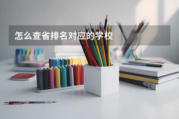 怎么查省排名对应的学校