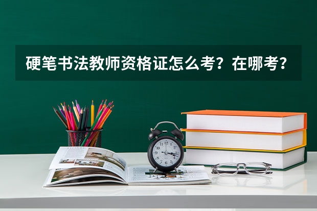 硬笔书法教师资格证怎么考？在哪考？