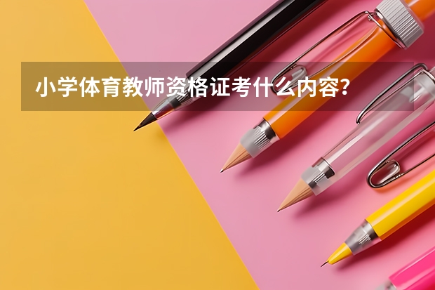 小学体育教师资格证考什么内容？