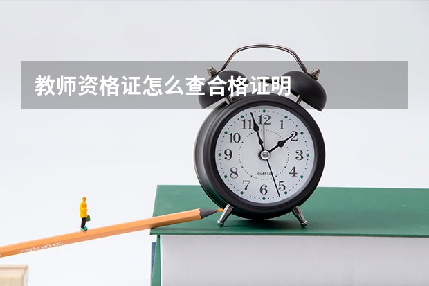 教师资格证怎么查合格证明