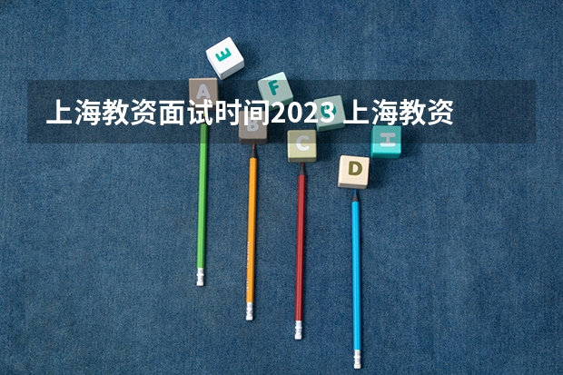 上海教资面试时间2023 上海教资考试时间