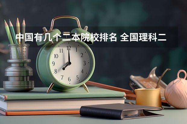 中国有几个二本院校排名 全国理科二本大学排名一览表