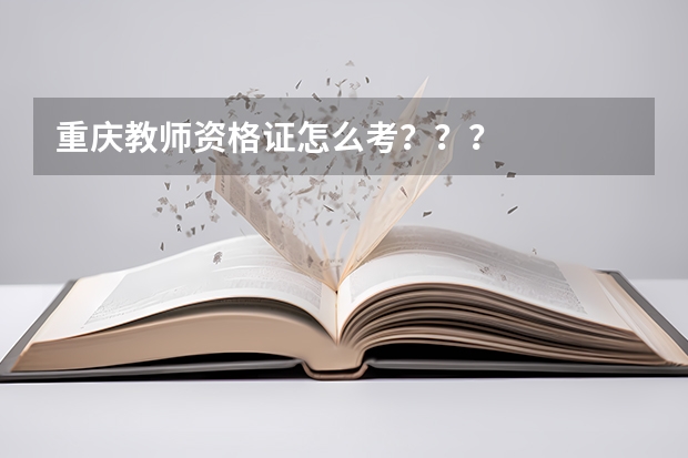 重庆教师资格证怎么考？？？