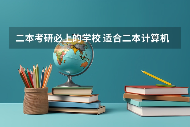 二本考研必上的学校 适合二本计算机考研学校排名